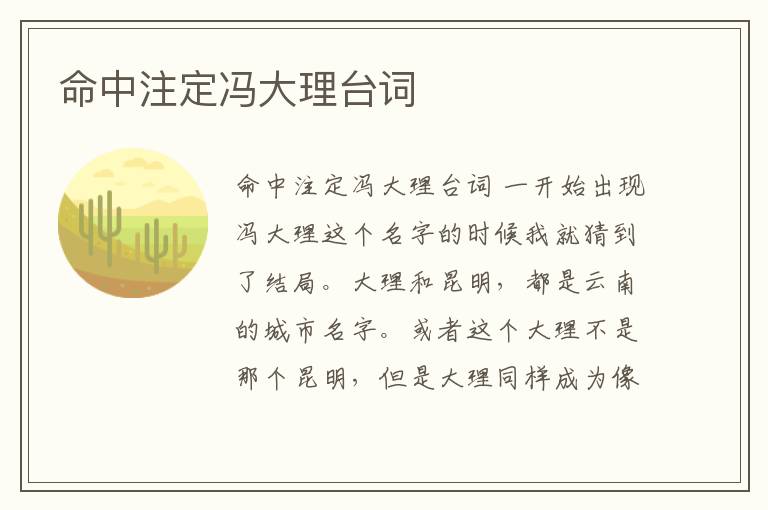 命中注定馮大理臺詞