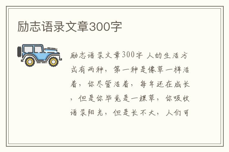 勵志語錄文章300字