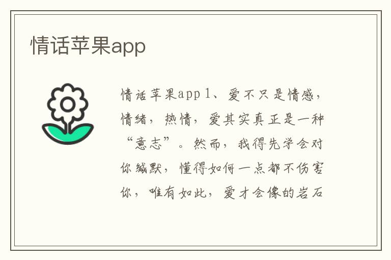 情話蘋果app