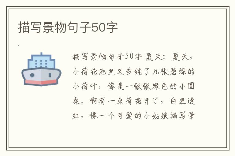 描寫景物句子50字