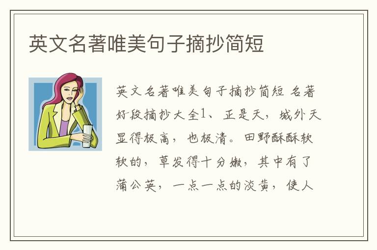 英文名著唯美句子摘抄簡短