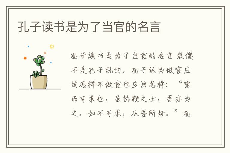 孔子讀書是為了當官的名言