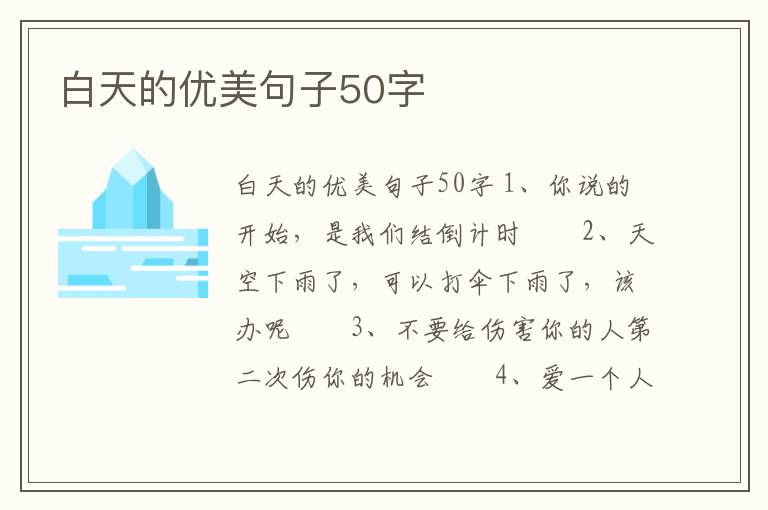 白天的優美句子50字