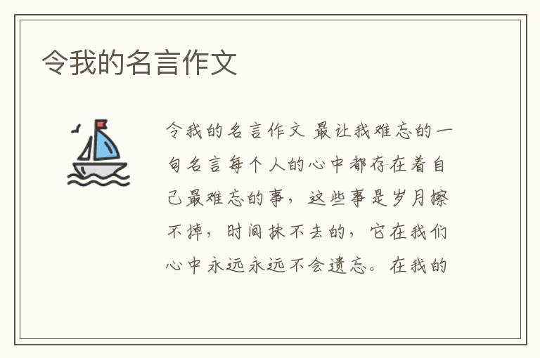 令我的名言作文