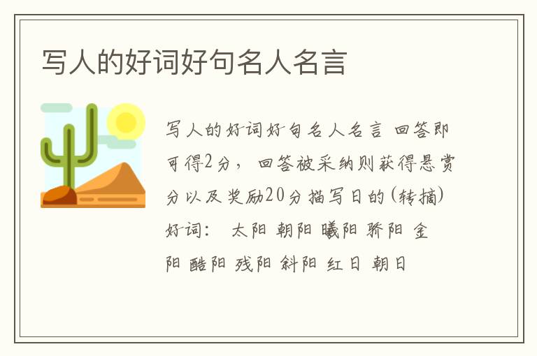 寫人的好詞好句名人名言