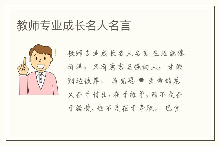 教師專業成長名人名言