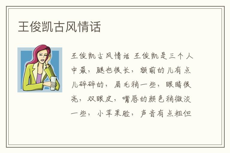 王俊凱古風情話