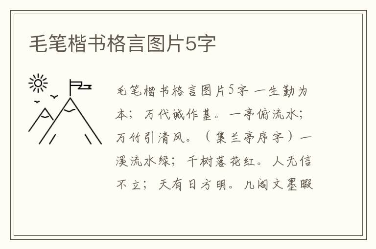 毛筆楷書格言圖片5字