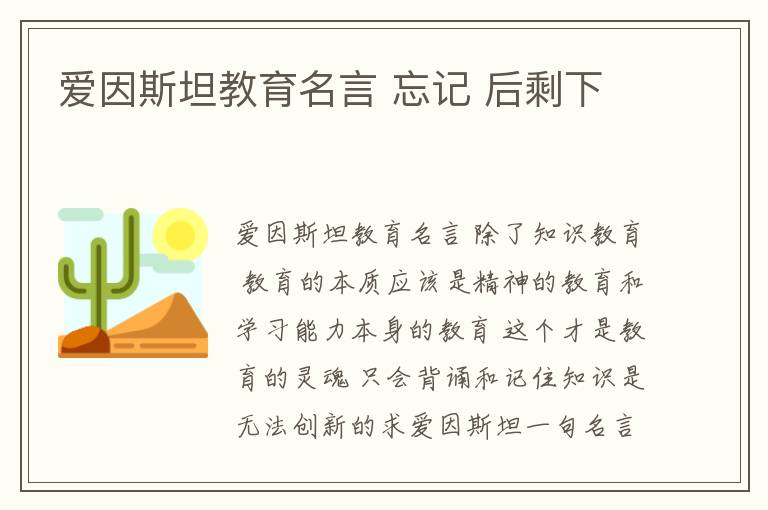 愛因斯坦教育名言 忘記 后剩下