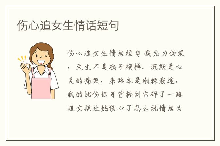 傷心追女生情話短句