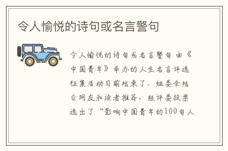 令人愉悅的詩句或名言警句