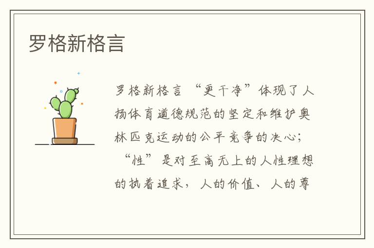 羅格新格言