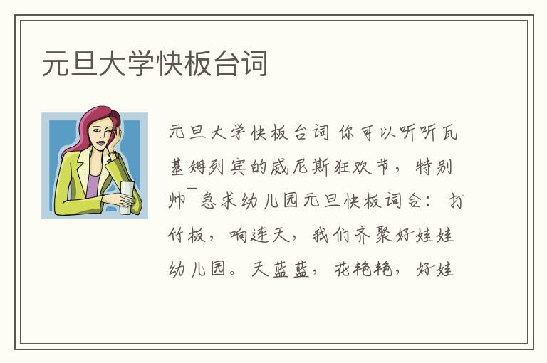 元旦大學快板臺詞