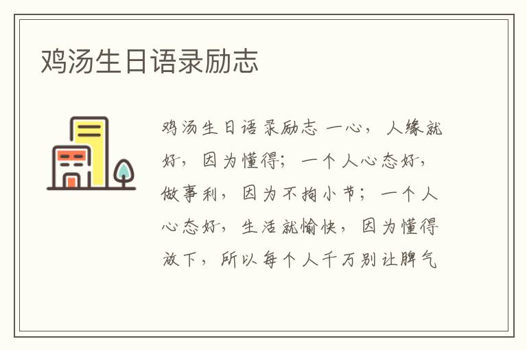 雞湯生日語錄勵志