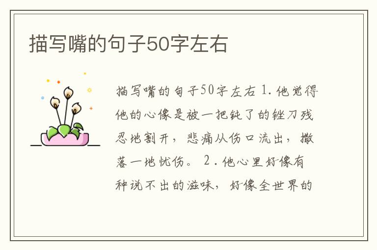 描寫嘴的句子50字左右