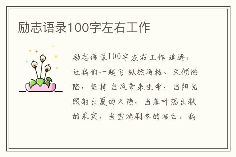 勵志語錄100字左右工作