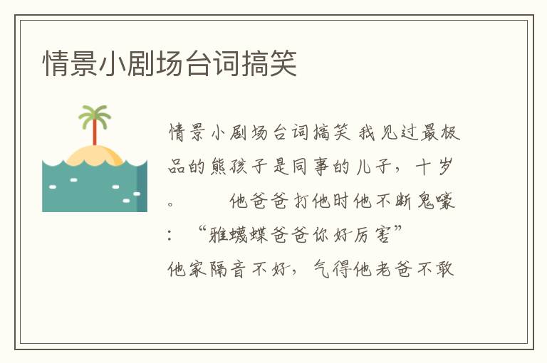 情景小劇場臺詞搞笑