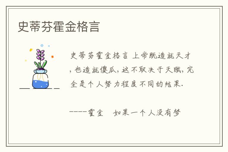 史蒂芬霍金格言