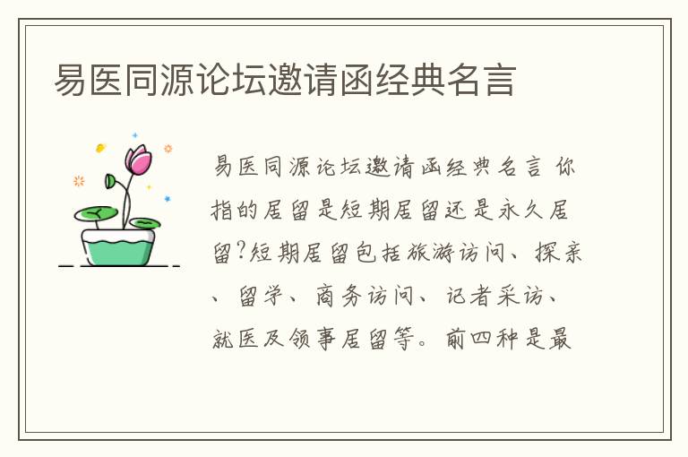 易醫同源論壇邀請函經典名言