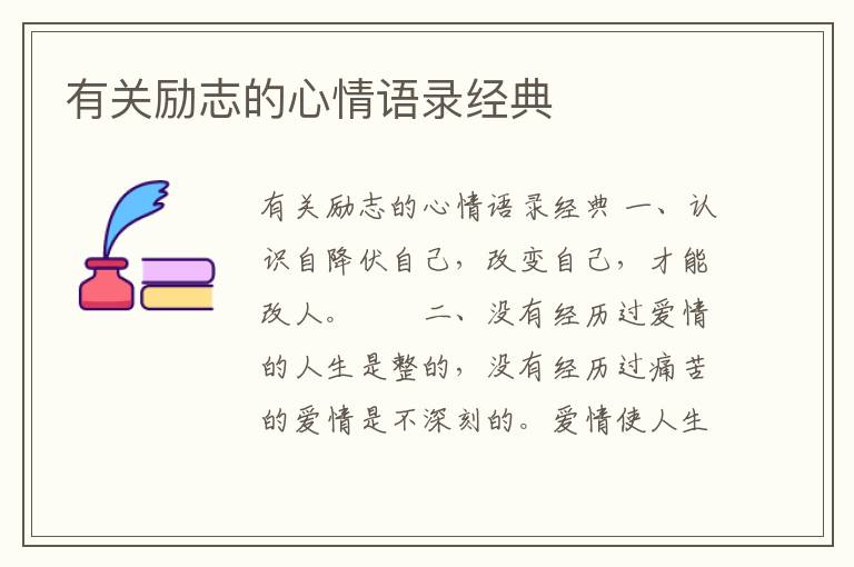 有關勵志的心情語錄經典