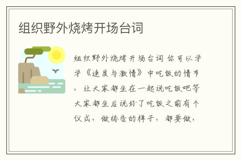 組織野外燒烤開場臺詞