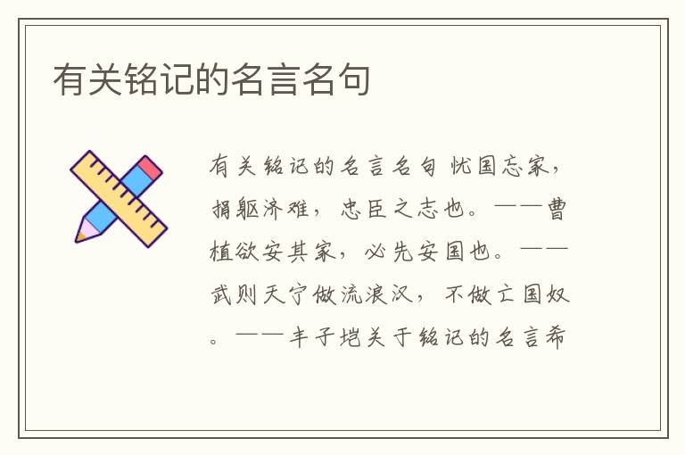 有關銘記的名言名句