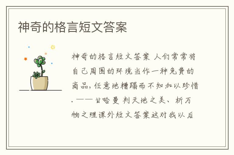 神奇的格言短文答案