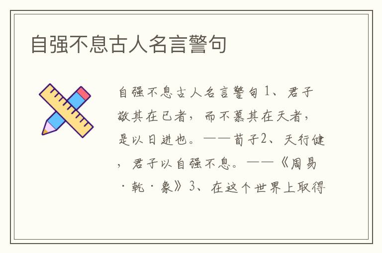 自強不息古人名言警句