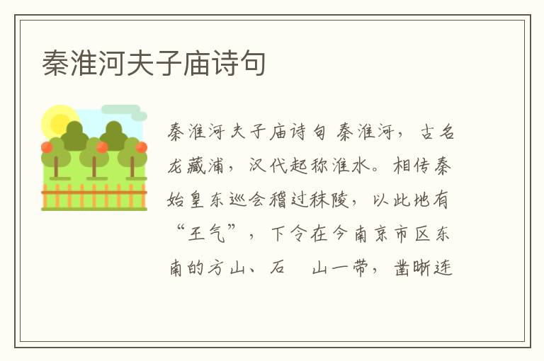 秦淮河夫子廟詩句