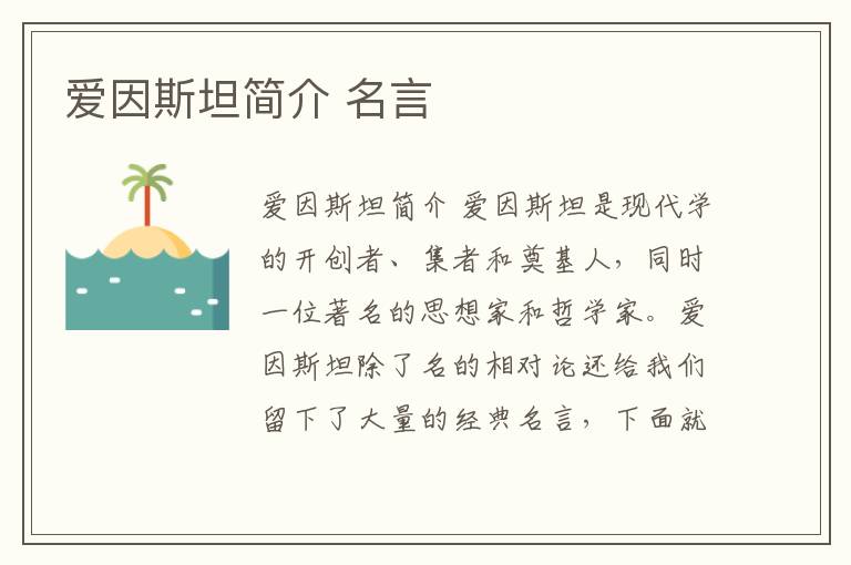 愛因斯坦簡介 名言