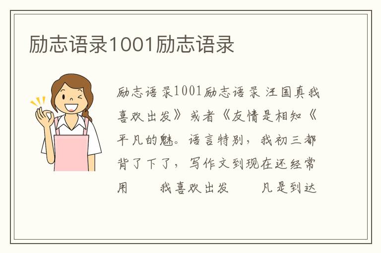 勵志語錄1001勵志語錄