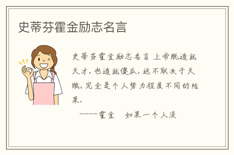 史蒂芬霍金勵志名言