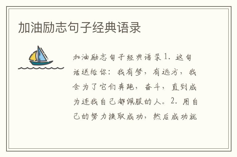 加油勵志句子經典語錄