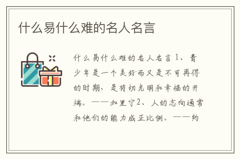 什么易什么難的名人名言