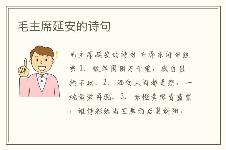 毛主席延安的詩句