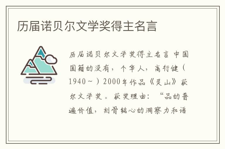 歷屆諾貝爾文學獎得主名言