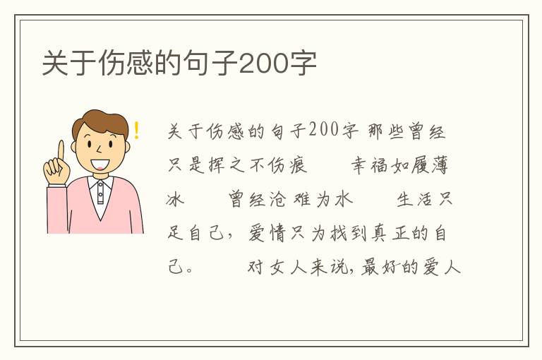 關于傷感的句子200字