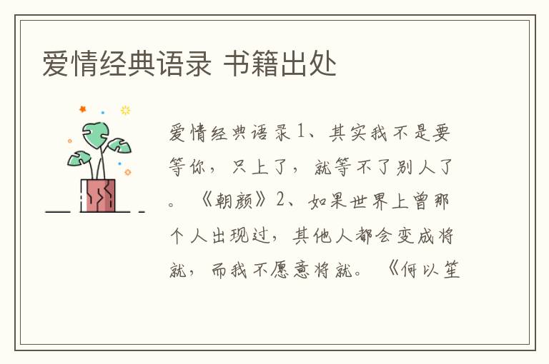 愛情經典語錄 書籍出處