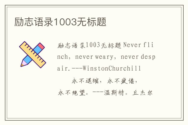 勵志語錄1003無標題