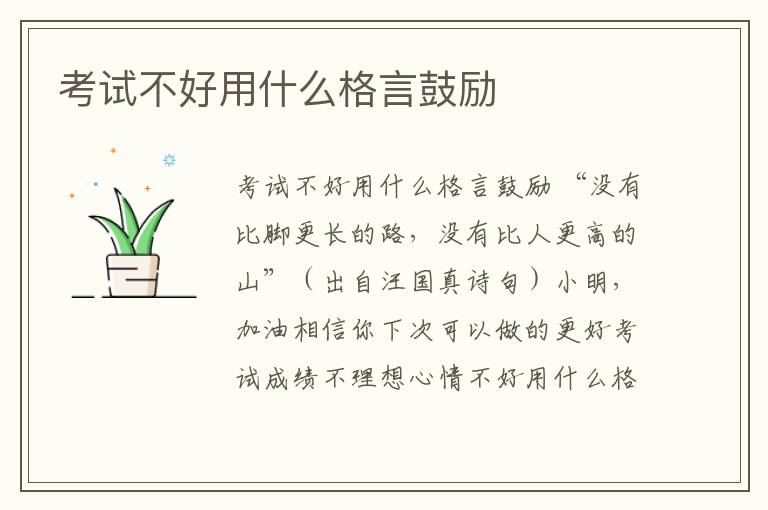 考試不好用什么格言鼓勵