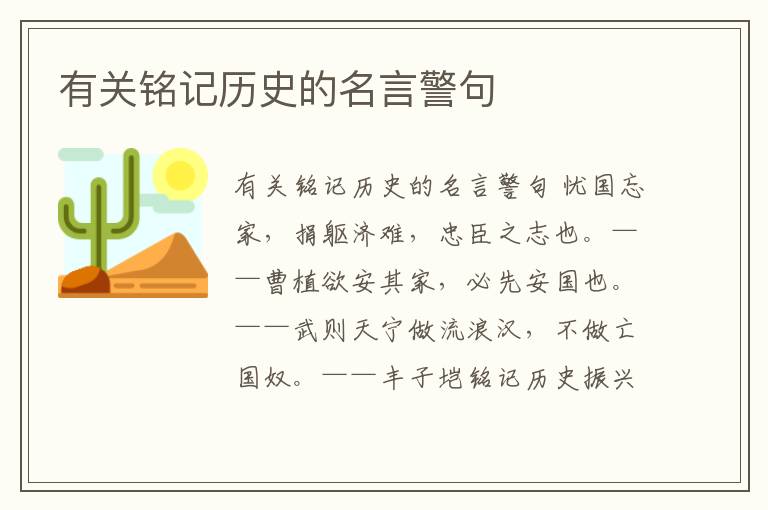 有關銘記歷史的名言警句