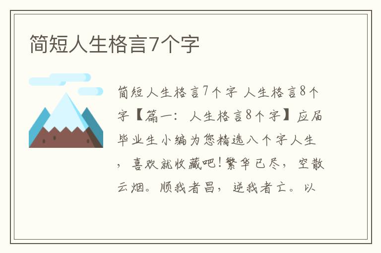 簡短人生格言7個字