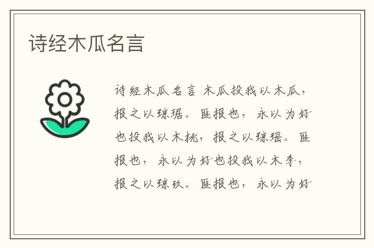 詩經木瓜名言