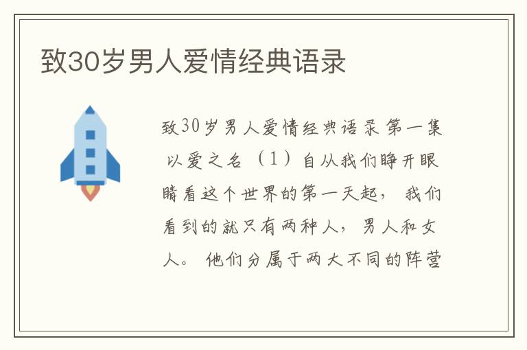 致30歲男人愛情經典語錄