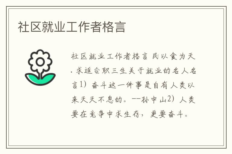 社區就業工作者格言