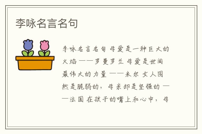 李詠名言名句