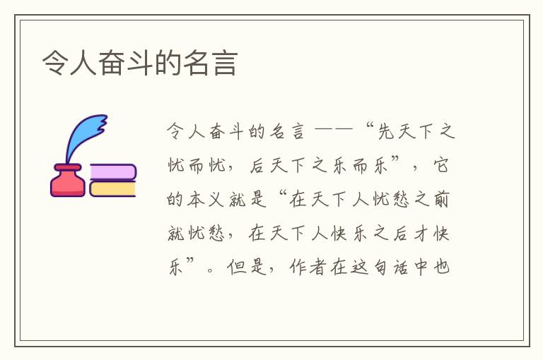 令人奮斗的名言