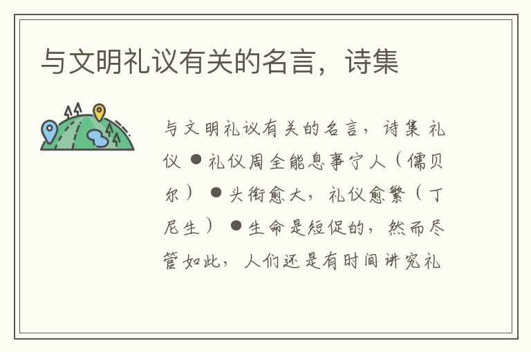 與文明禮議有關的名言，詩集