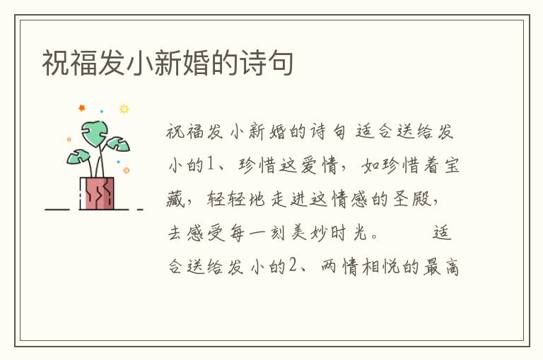 祝福發小新婚的詩句