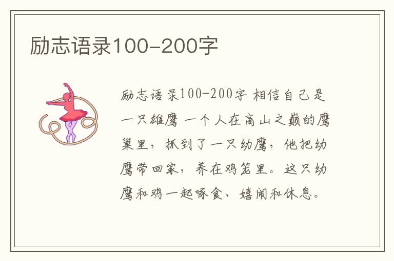 勵志語錄100-200字